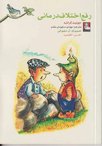 رفع اختلاف درمانی